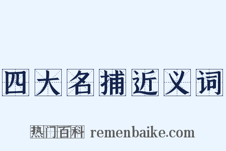 四大名捕近义词是什么意思的图片